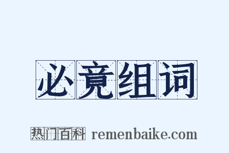 必竟组词是什么意思的图片